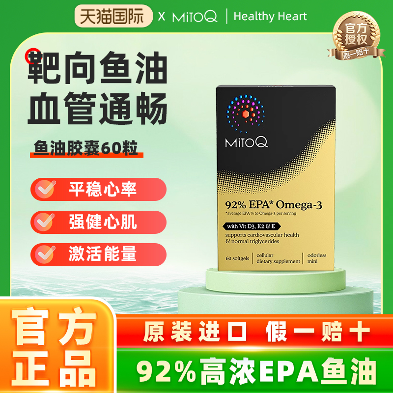 MITOQ高浓度EPA鱼油胶囊欧米伽3平衡血脂三高熬夜常备平衡血脂