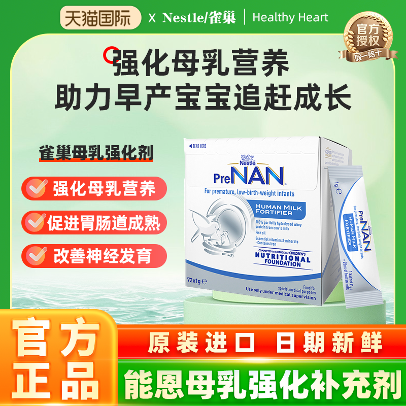 雀巢母乳强化剂FM85 早产儿母乳营养添加剂追赶体重1g*72袋
