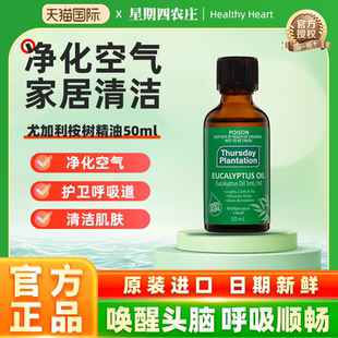 星期四农庄尤加利桉树精油50ml清洁净化衣物去味单方香熏正品
