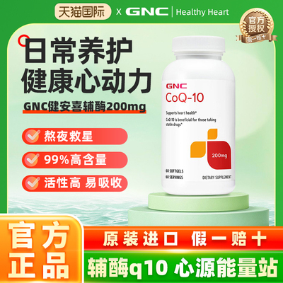 GNC健安喜海外进口心脑肌辅酶Q10软胶囊200mg60粒备孕心脏氧化型