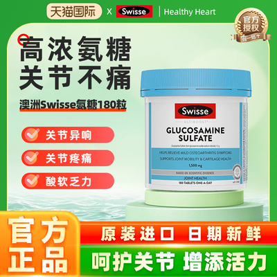 Swisse斯维诗氨基葡萄糖胺片维骨力呵护骨关节氨糖1500mg180粒