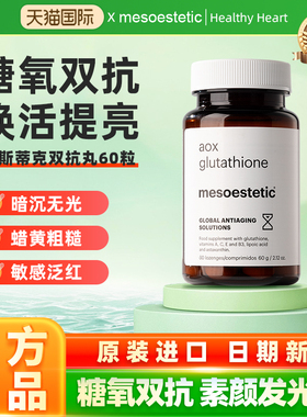 【新品】mesoestetic美斯蒂克美白双抗丸谷胱甘肽抗糖抗氧60粒/瓶