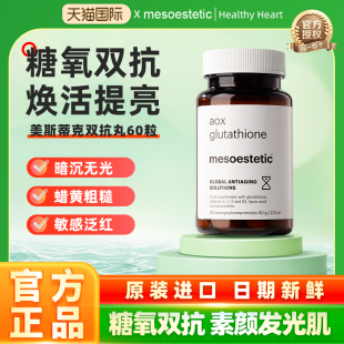 mesoestetic美斯蒂克美白双抗丸谷胱甘肽抗糖抗氧60粒/瓶官方正品