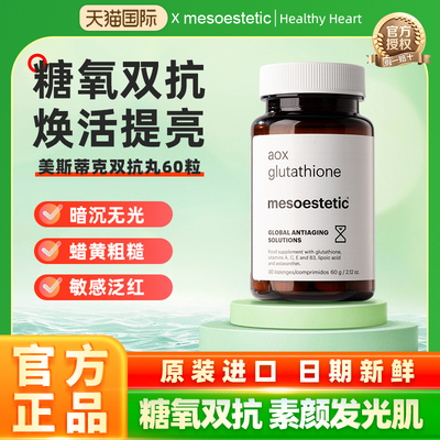mesoestetic美斯蒂克美白双抗丸谷胱甘肽抗糖抗氧60粒/瓶官方正品