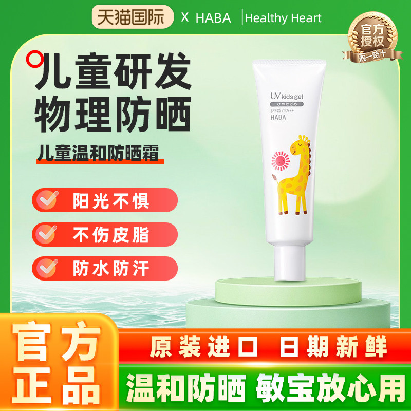 【旗舰正品】HABA儿童专用防晒霜宝宝隔离紫外线婴幼儿物理防晒乳