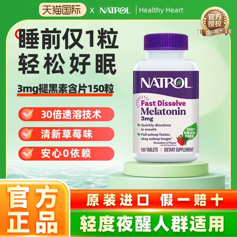 NATROL美国褪黑素速溶3mg150片