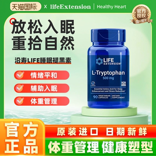 沿寿LIFE羟基L-色氨酸γ氨基丁酸伽马gaba褪黑素睡眠缓解紧张情绪