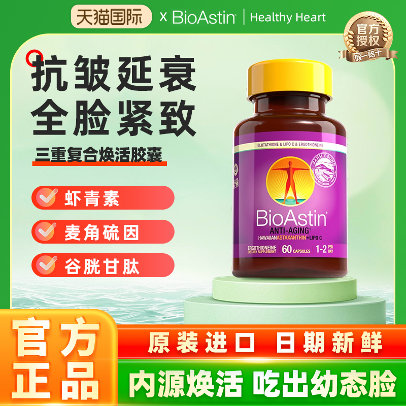bioastin美国天然EGT麦角硫因小紫瓶虾青素谷胱甘肽抗时光衰老