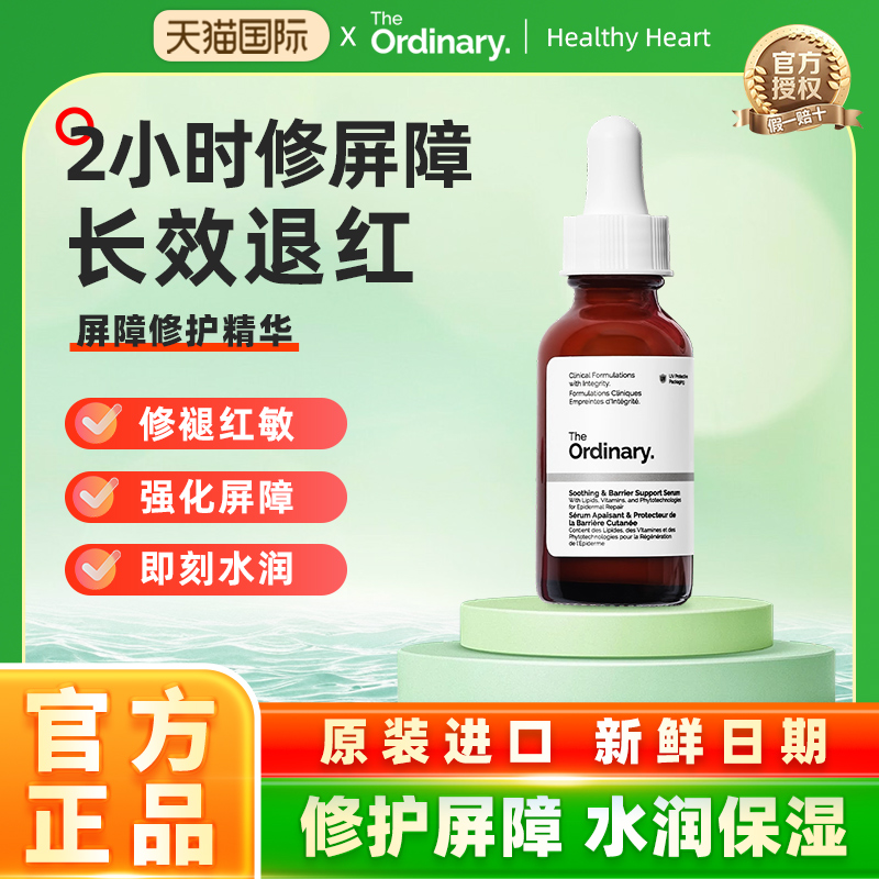 The Ordinary 屏障修护精华小粉瓶保湿舒缓精华烟酰胺神经酰胺