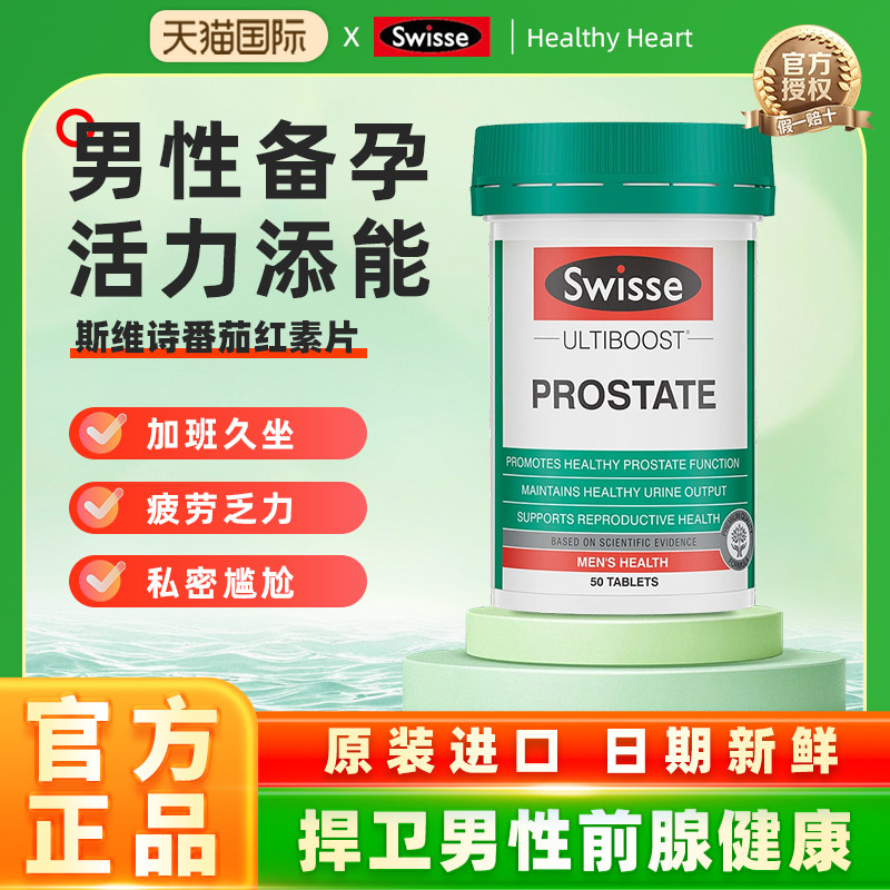 swisse男性番茄红素锯棕榈软胶囊前列保健品番茄片腺锌硒片番茄片,保健食品/膳食营养补充食品,番茄红素,淘宝优惠券,粉丝福利购,淘宝优惠卷