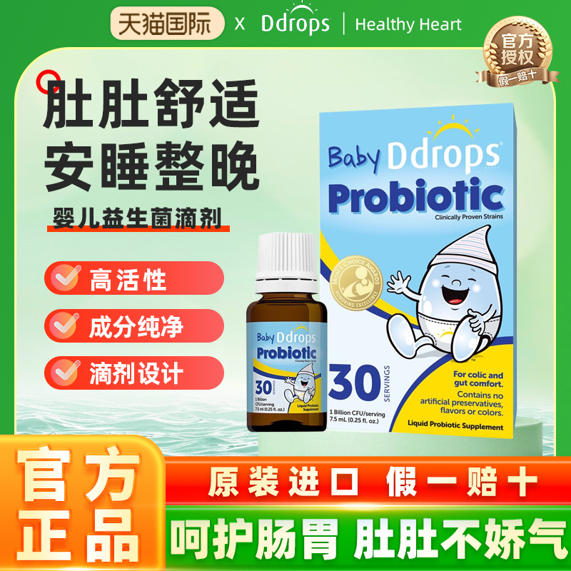 ddrops益生菌婴幼儿调理肠胃助消化儿童宝宝新生婴儿型便秘滴剂