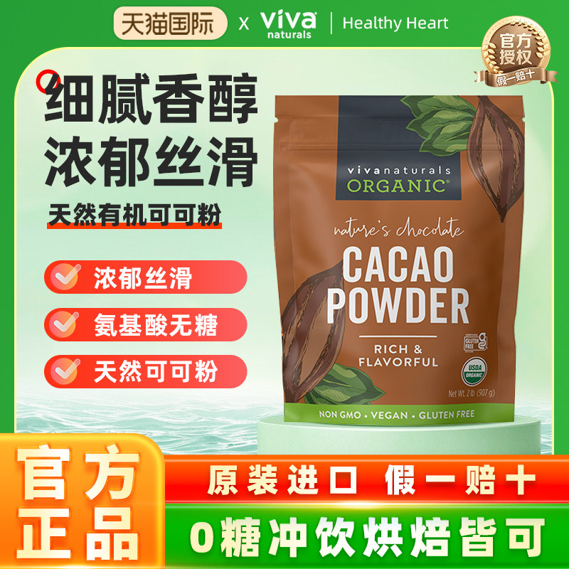 viva原装进口天然有机无糖生可可粉907g烘焙coco粉巧克力冲饮品,咖啡/麦片/冲饮,可可/巧克力饮品,淘宝优惠券,粉丝福利购,淘宝优惠卷