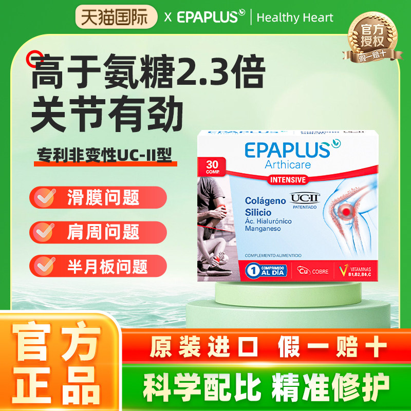 哈佛临床进口非变性II型骨胶原蛋白关节氨糖软骨素加强版epaplus