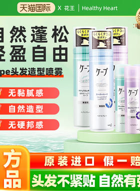 日本KAO/花王cape定型喷雾空气刘海头发自然蓬松男女持久定型神器