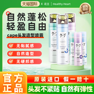 日本KAO 花王cape定型喷雾空气刘海头发自然蓬松男女持久定型神器