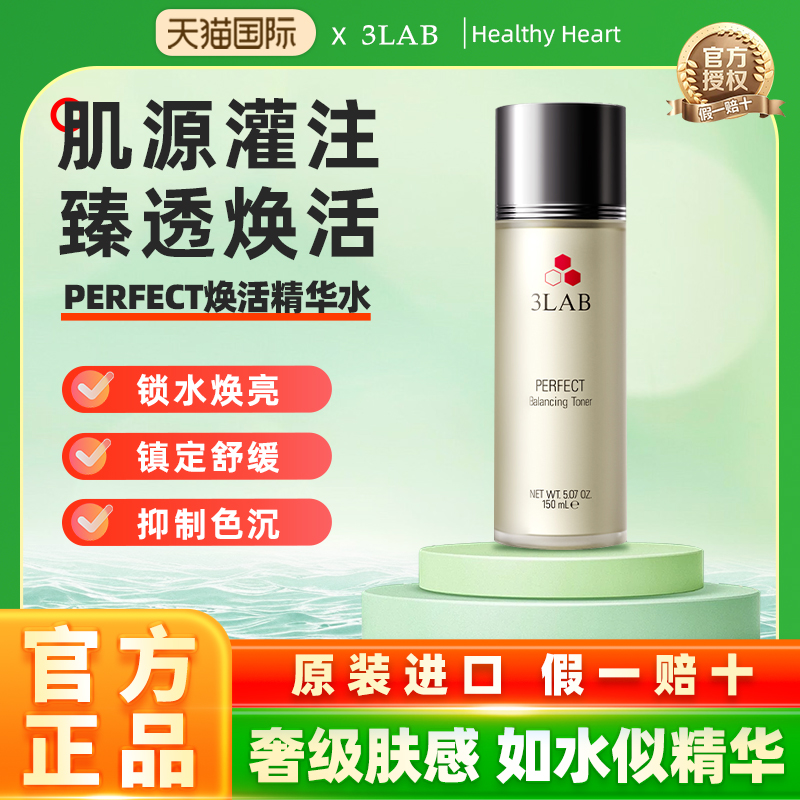 【官方正品】3LAB PERFECT净透焕活平衡爽肤水 滋润精华水150ml