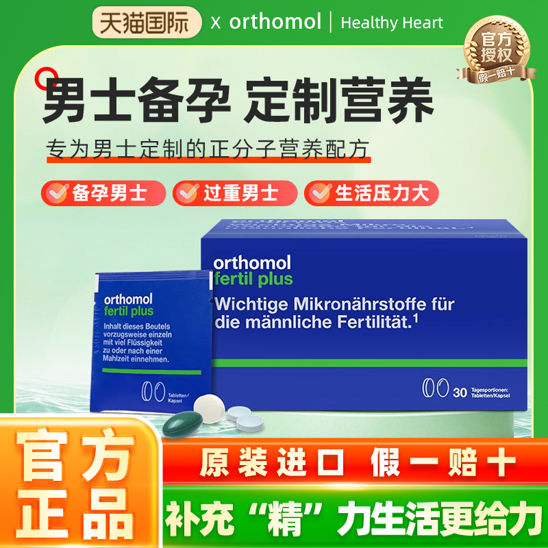 德国男士备孕Orthomol