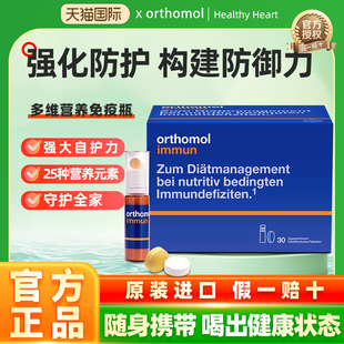 德国orthomol奥适宝增强体质提高维C免疫力女男免疫力复合维生素