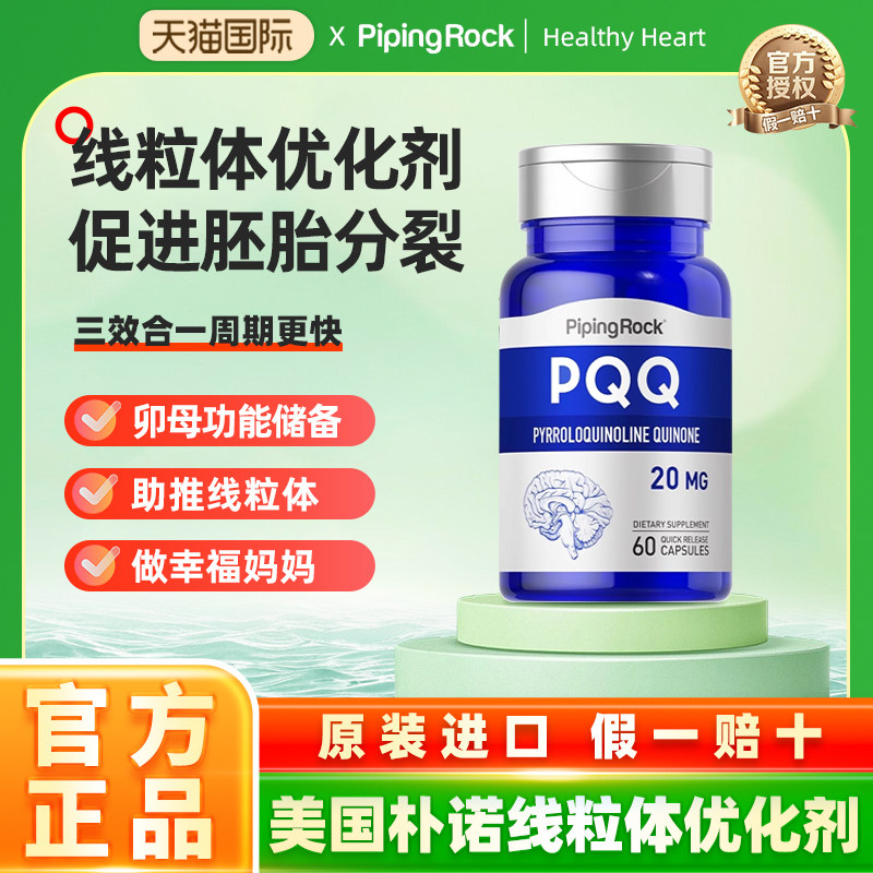 朴诺pqq线粒体优化剂 还原型辅酶 卵巢卵子囊胚质量 吡咯并喹啉醌,保健食品/膳食营养补充食品,PQQ/吡咯喹啉醌,淘宝优惠券,粉丝福利购,淘宝优惠卷