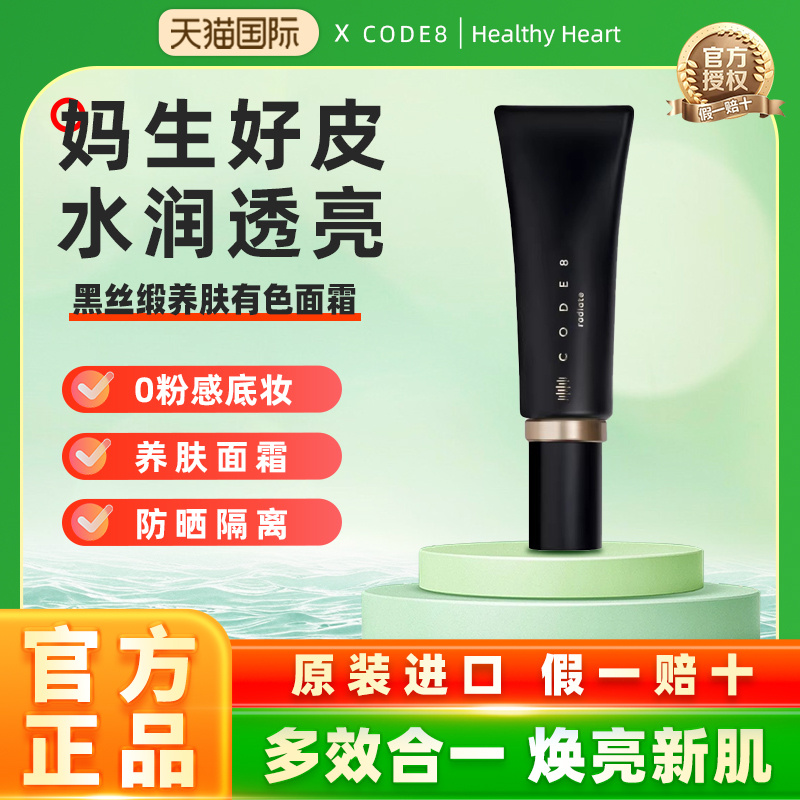 CODE8黑丝缎养肤有色面霜轻薄裸妆持久细腻水润保湿隔离提亮粉霜