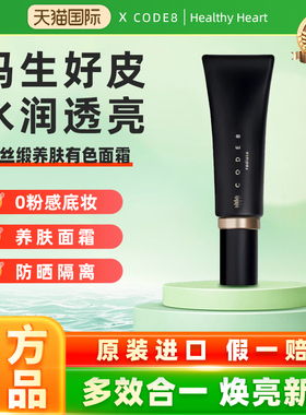 CODE8黑丝缎养肤有色面霜轻薄裸妆持久细腻水润保湿隔离提亮粉霜