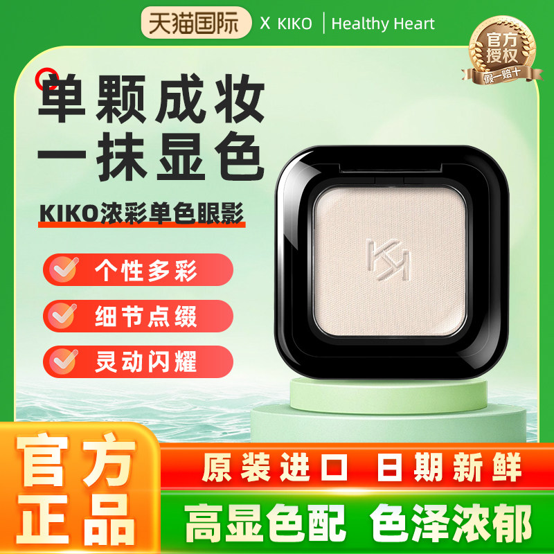 意大利KIKO浓彩单色眼影哑光高光提亮修容腮红彩妆持久显色遮泪沟
