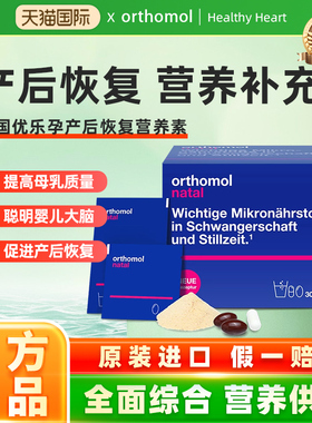 Orthomol奥适宝Natal优乐孕德国营养素益生菌产后哺乳叶酸维生素
