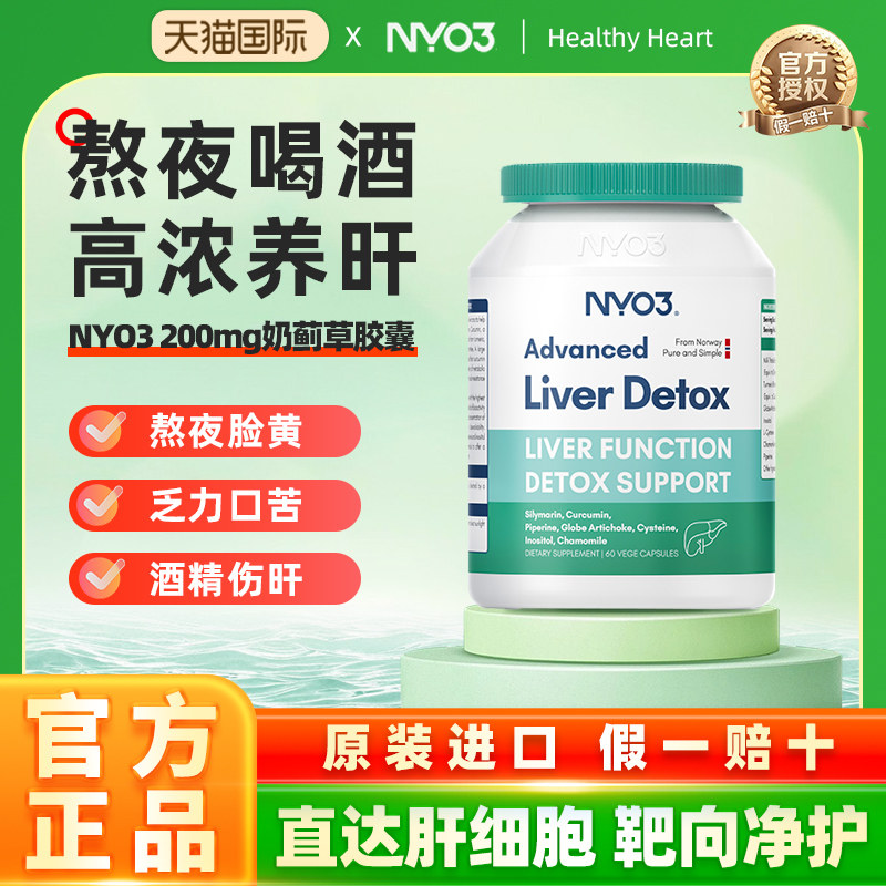 NYO3肝脏片营养挪威肝片70倍奶蓟草小绿盾水飞蓟加班熬夜肝呵护