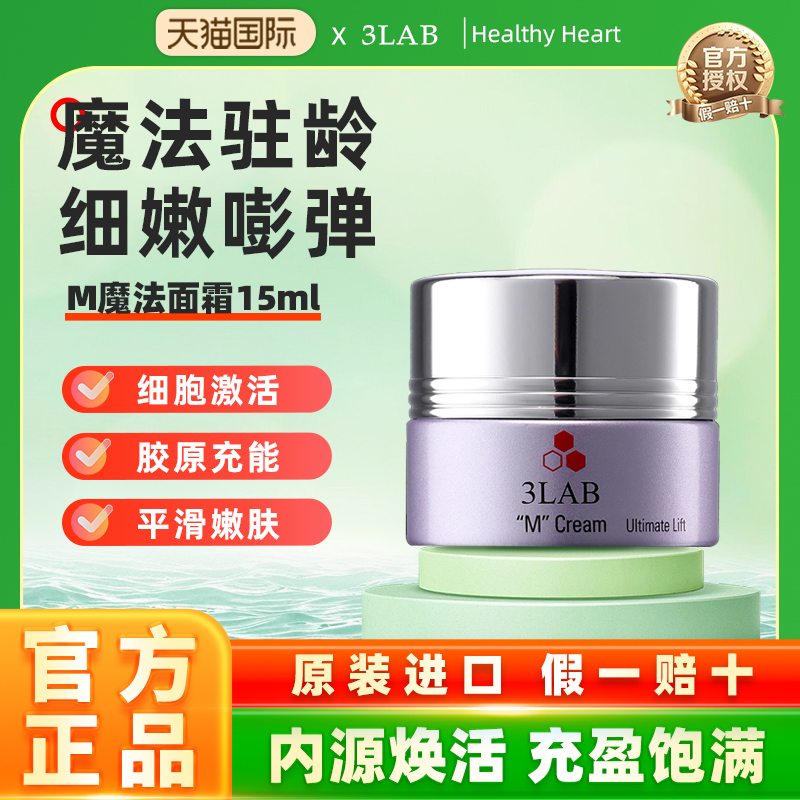 【官方正品】3LAB M魔法面霜15ml改善黯沉抗皱紧致淡纹保湿入门款