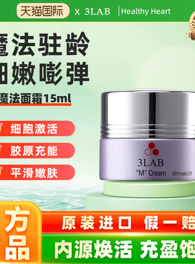 【官方正品】3LAB M魔法面霜15ml改善黯沉抗皱紧致淡纹保湿入门款
