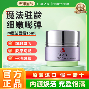 M魔法面霜15ml改善黯沉抗皱紧致淡纹保湿 3LAB 入门款 官方正品