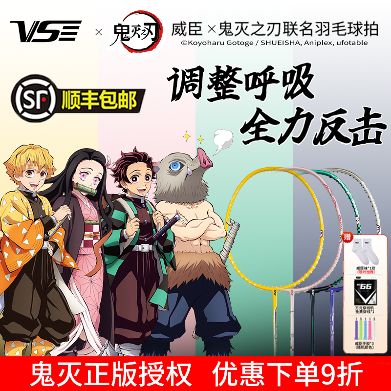 威臣鬼灭之刃系列羽毛球拍超轻