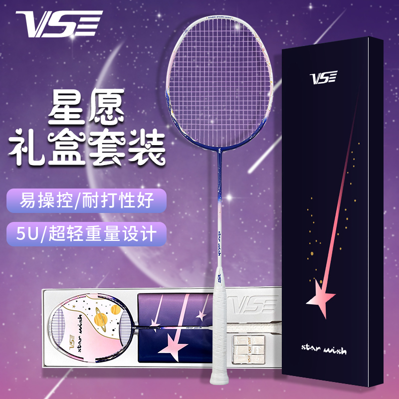 威臣VS星愿礼盒装羽毛球拍全碳素纤维进攻拍生日礼物情侣送礼正品