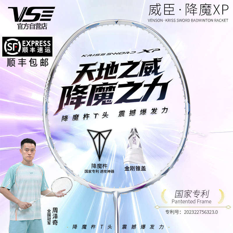 威臣VS降魔XP羽毛球拍比赛专业