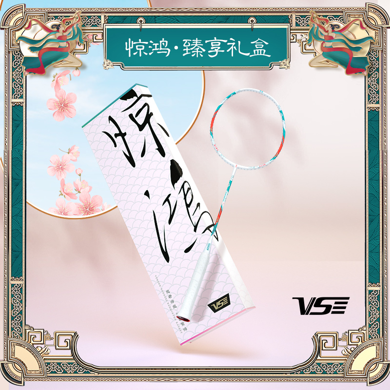 vs威臣惊鸿7羽毛球拍国风礼盒