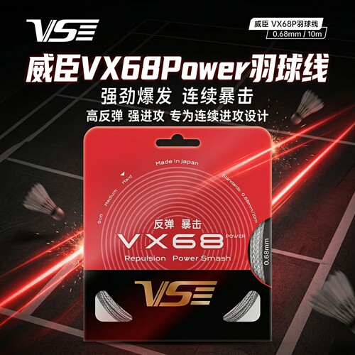 威臣vx68p羽毛球线耐打超弹vx63
