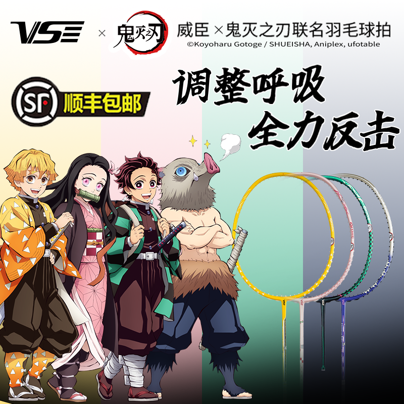威臣鬼灭之刃系列羽毛球拍超轻