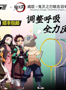 威臣VS鬼灭之刃羽毛球拍联名周边我妻善逸专业进攻型单拍官方正品