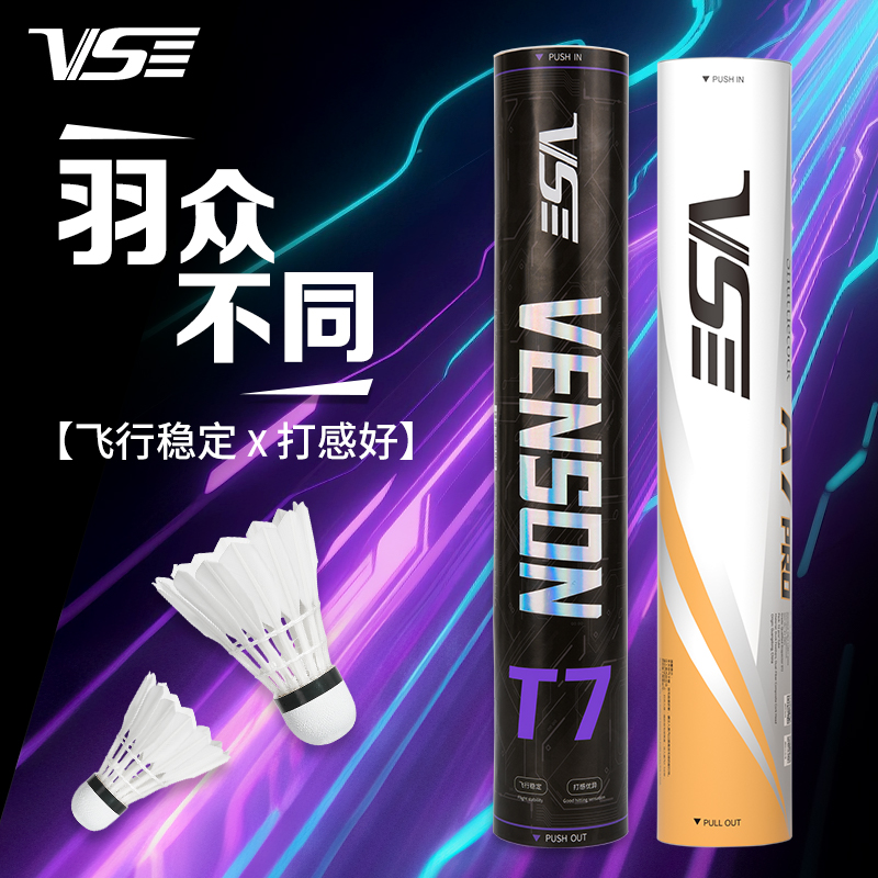 VS威臣羽毛球T7鹅毛高品质A7