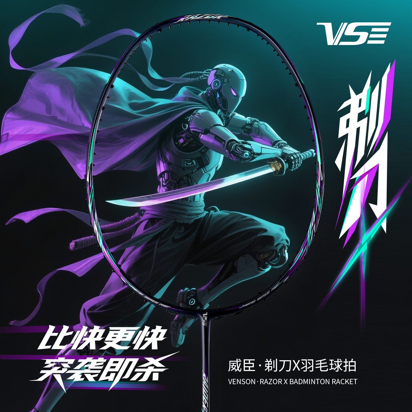 VS威臣剃刀X羽毛球拍速度进攻型