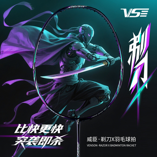 VS威臣剃刀X羽毛球拍全碳素纤维耐打专业速度进攻单拍官方旗舰店
