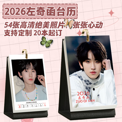 左奇函2026明星照片桌面台历