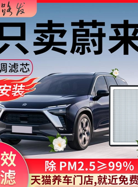 蔚来es6/es8空调滤芯格et5/etst原厂装升级ec6专用et7汽车滤清器