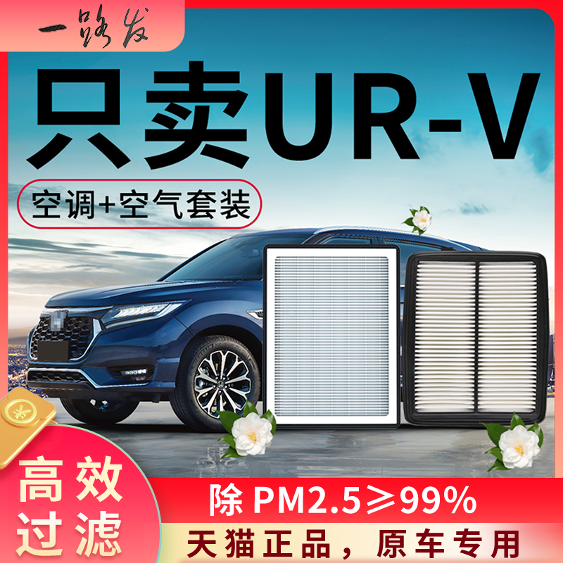 适配东风本田urv空调滤芯和空气格原厂23款17用品大全汽车滤清器