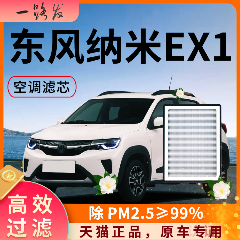 【高效过滤】东风纳米EX1空调滤