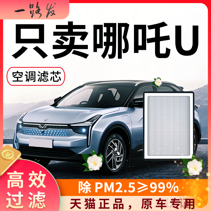 【高效过滤】哪吒u空调滤芯