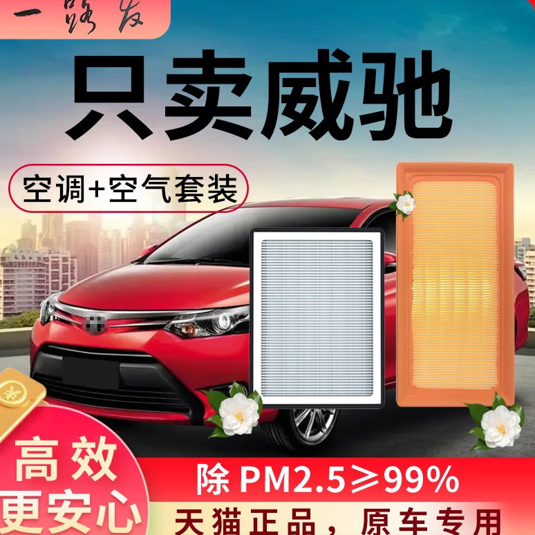 适配丰田威驰空调滤芯和空气格原厂装16款17专用一汽FS汽车滤清器
