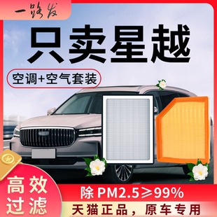 适配吉利星越空调滤芯和空气格S雷神智擎原厂专用星越L汽车滤清器