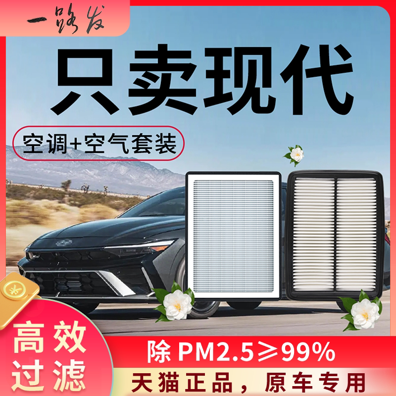 现代悦动朗动空调滤芯和空气格瑞纳名图ix35原厂装专用汽车滤清器