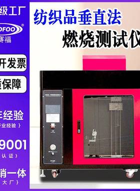 GBT8746-2009纺织品燃烧性能试验垂直法方向试样易点燃性测定仪